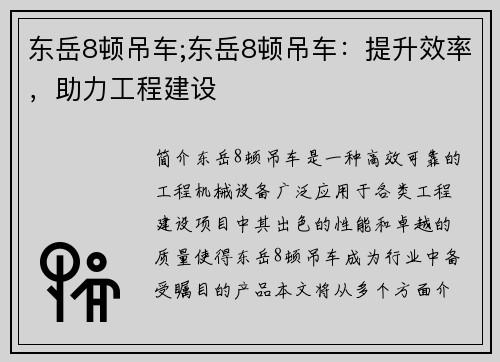 东岳8顿吊车;东岳8顿吊车：提升效率，助力工程建设