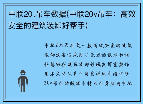 中联20t吊车数据(中联20v吊车：高效安全的建筑装卸好帮手)