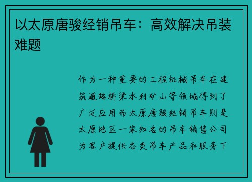 以太原唐骏经销吊车：高效解决吊装难题