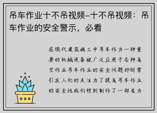 吊车作业十不吊视频-十不吊视频：吊车作业的安全警示，必看