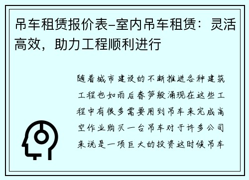 吊车租赁报价表-室内吊车租赁：灵活高效，助力工程顺利进行