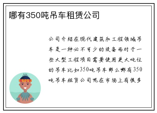 哪有350吨吊车租赁公司